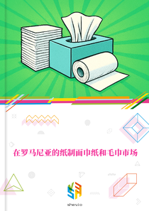 在罗马尼亚的纸制面巾纸和毛巾市场