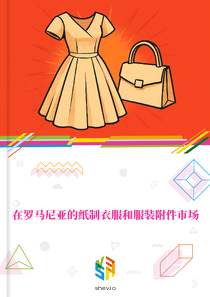 在罗马尼亚的纸制衣服和服装附件市场