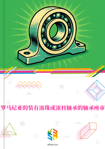 在罗马尼亚的装有滚珠或滚柱轴承的轴承座市场