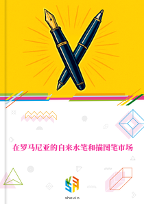 在罗马尼亚的自来水笔和描图笔市场