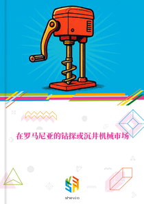 在罗马尼亚的钻探或沉井机械市场