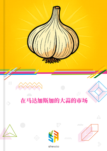 在马达加斯加的大蒜的市场
