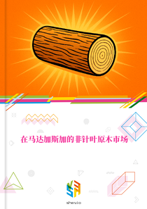 在马达加斯加的非针叶原木市场