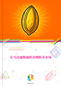 在马达加斯加的谷物胚芽市场