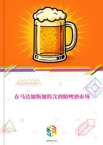 在马达加斯加的含酒精啤酒市场