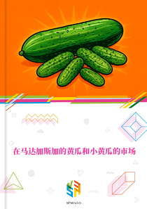 在马达加斯加的黄瓜和小黄瓜的市场