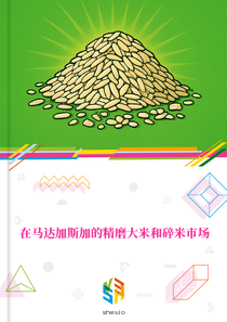 在马达加斯加的精磨大米和碎米市场