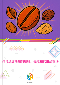 在马达加斯加的咖啡、壳皮和代用品市场