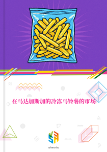 在马达加斯加的冷冻马铃薯的市场