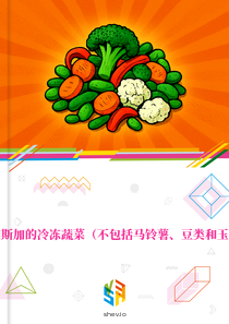 在马达加斯加的冷冻蔬菜（不包括马铃薯、豆类和玉米）市场