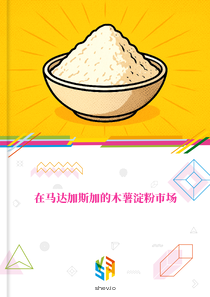 在马达加斯加的木薯淀粉市场