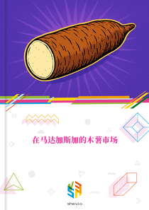 在马达加斯加的木薯市场