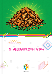 在马达加斯加的燃料木片市场
