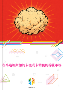 在马达加斯加的未梳或未精梳的棉花市场