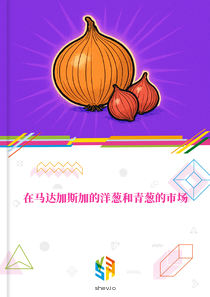在马达加斯加的洋葱和青葱的市场