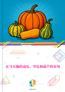 在马耳他的南瓜、笋瓜和葫芦的市场