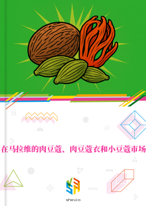 在马拉维的肉豆蔻、肉豆蔻衣和小豆蔻市场