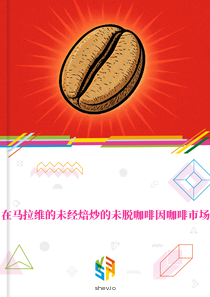 在马拉维的未经焙炒的未脱咖啡因咖啡市场