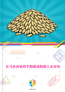 在马来西亚的半精磨或精磨大米市场