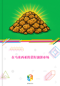 在马来西亚的菜籽油饼市场