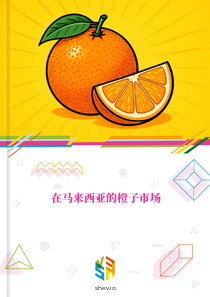 在马来西亚的橙子市场