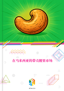 在马来西亚的带壳腰果市场