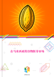 在马来西亚的谷物胚芽市场
