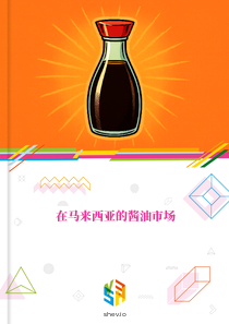 在马来西亚的酱油市场