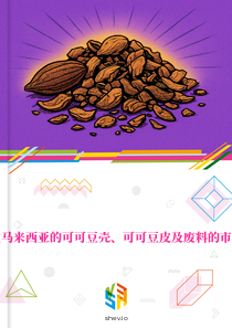 在马来西亚的可可豆壳、可可豆皮及废料的市场