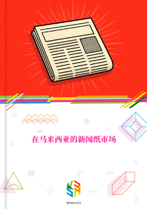 在马来西亚的新闻纸市场