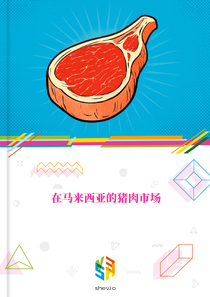 在马来西亚的猪肉市场