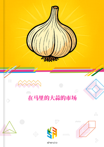 在马里的大蒜的市场