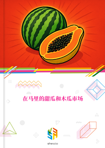 在马里的甜瓜和木瓜市场