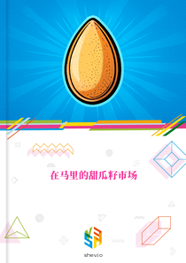 在马里的甜瓜籽市场