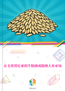 在毛里塔尼亚的半精磨或精磨大米市场