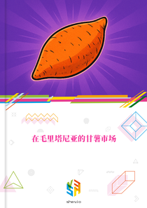 在毛里塔尼亚的甘薯市场