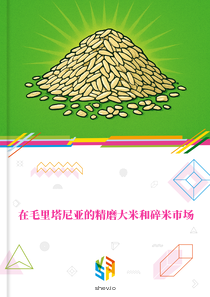 在毛里塔尼亚的精磨大米和碎米市场