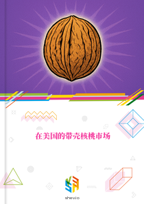 在美国的带壳核桃市场