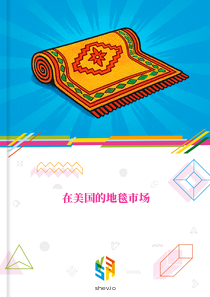 在美国的地毯市场