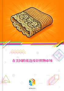 在美国的花边及针织物市场