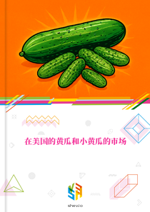 在美国的黄瓜和小黄瓜的市场