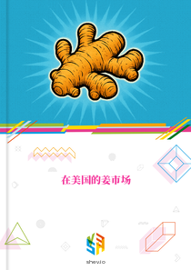 在美国的姜市场