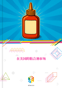 在美国的粘合剂市场