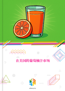 在美国的葡萄柚汁市场