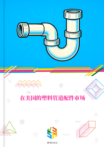 在美国的塑料管道配件市场