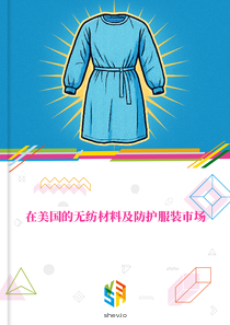 在美国的无纺材料及防护服装市场