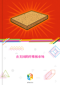 在美国的纤维板市场