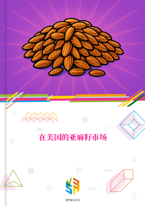 在美国的亚麻籽市场