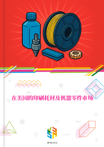 在美国的印刷耗材及机器零件市场