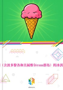 在美国（含波多黎各和美属维尔гин群岛）的冰淇淋市场